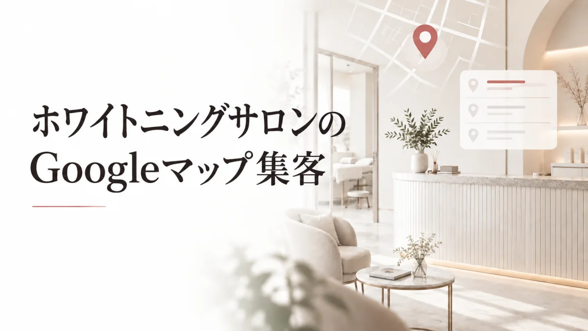 ホワイトニングサロンのMEO対策|Googleマップから予約を増やす方法のイメージ